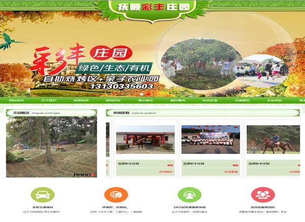 撫順彩豐莊園